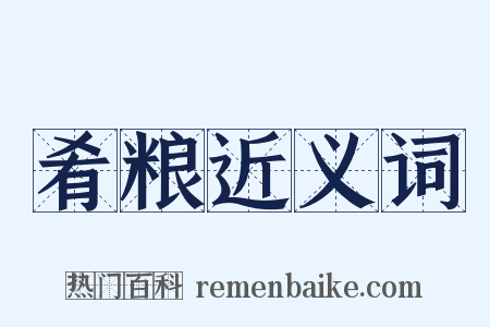 肴粮近义词是什么意思的图片